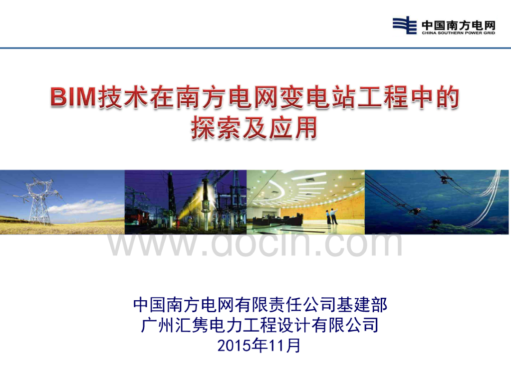 BIM技术在南方电网变电站工程中的探索及应用
