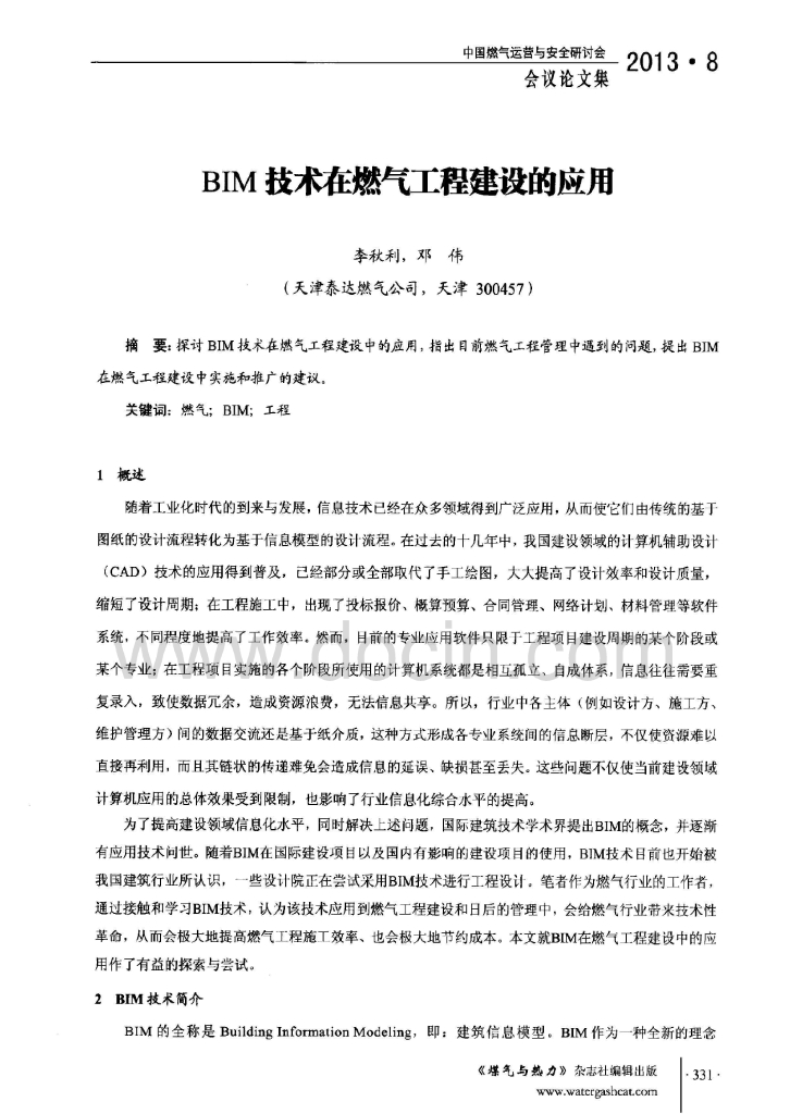 BIM技术在燃气工程建设的应用