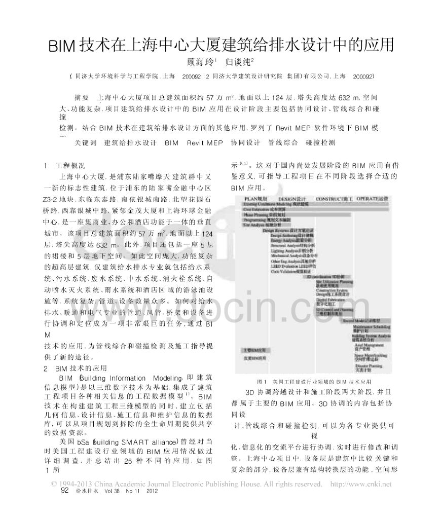 BIM技术在上海中心大厦建筑给排水设计中的应用