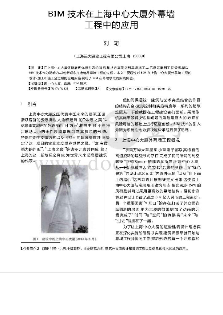 BIM技术在上海中心大厦外幕墙工程中的应用