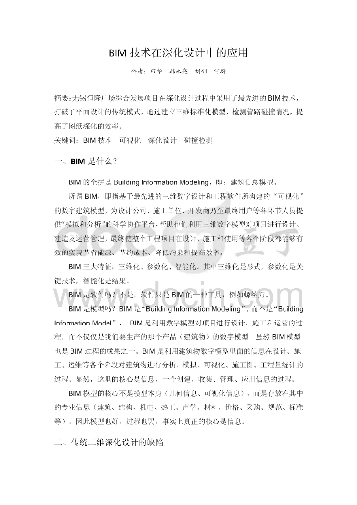 BIM技术在深化设计中的应用
