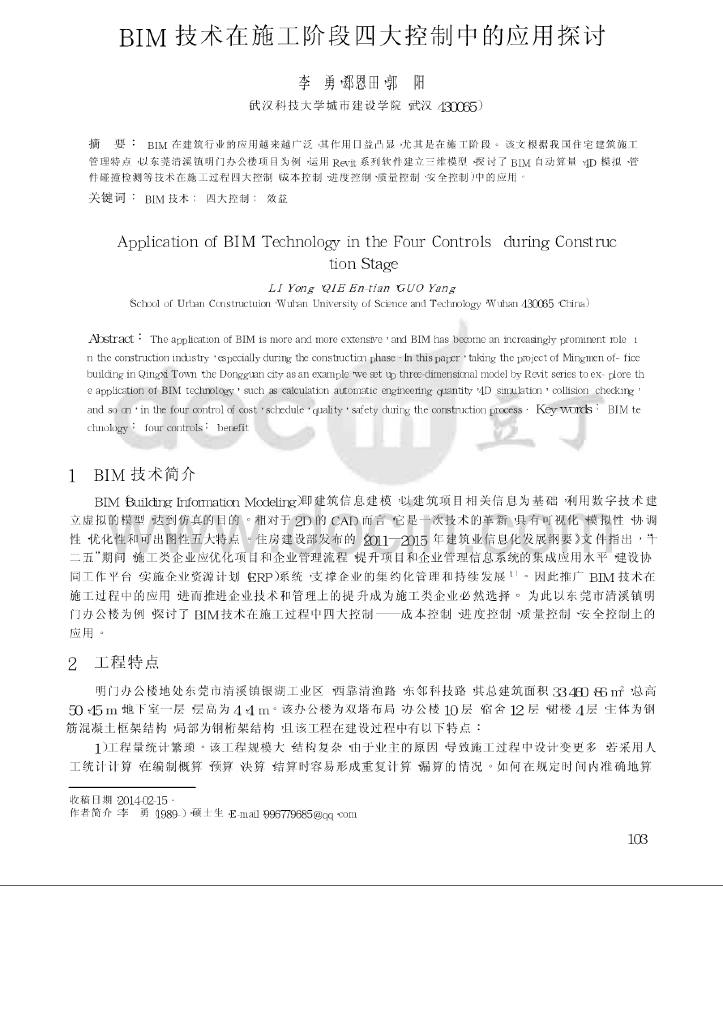 BIM技术在施工阶段四大控制中的应用探讨