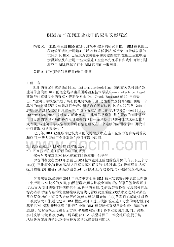 bim技术在施工企业中的应用文献综述