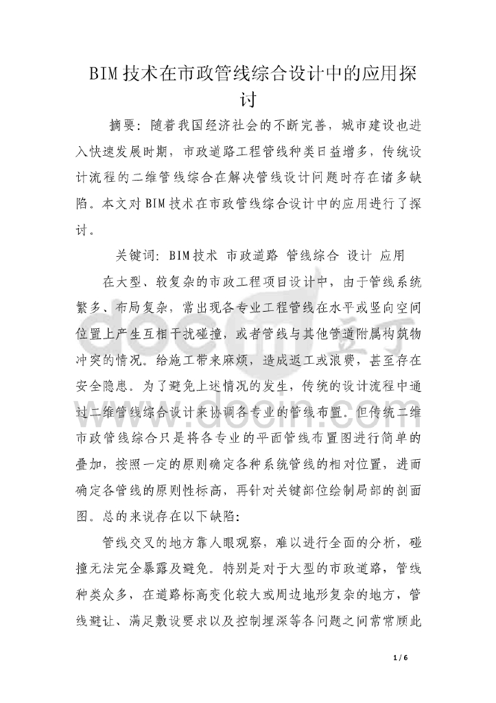 BIM技术在市政管线综合设计中的应用探讨