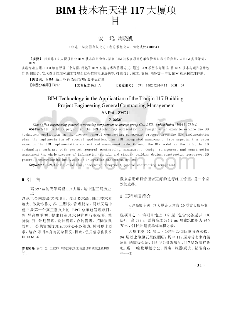 BIM技术在天津117大厦项目工程总承包管理中的应用