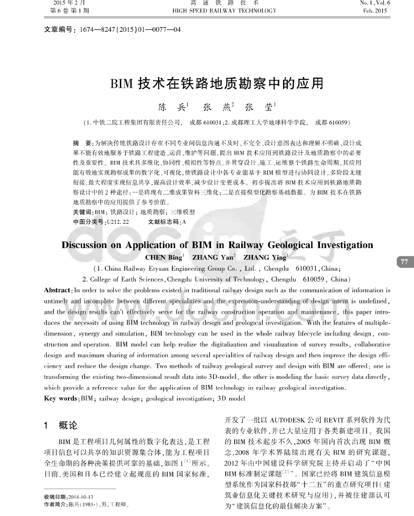 bim技术在铁路地质勘察中的应用