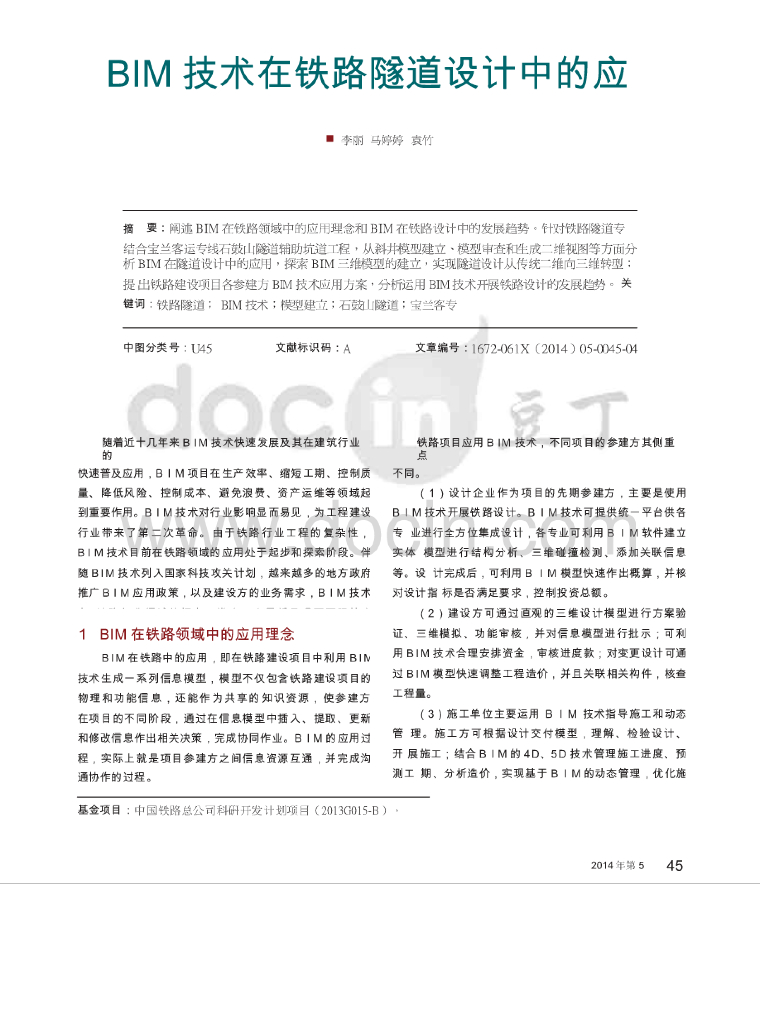 BIM技术在铁路隧道设计中的应用