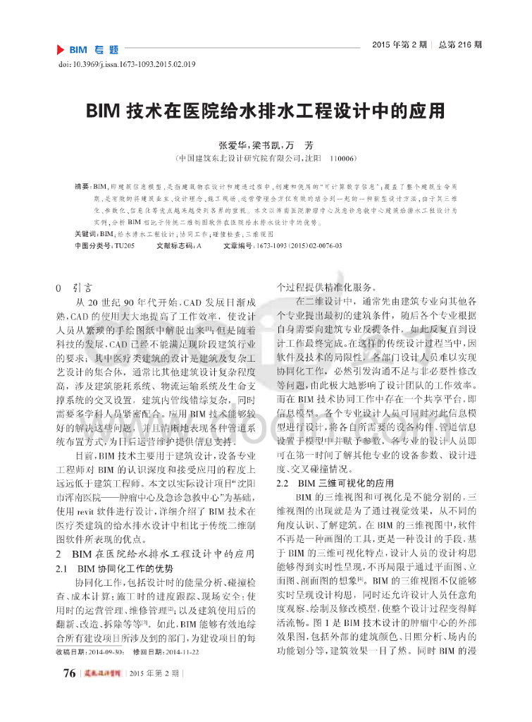 BIM技术在医院给水排水工程设计中的应用