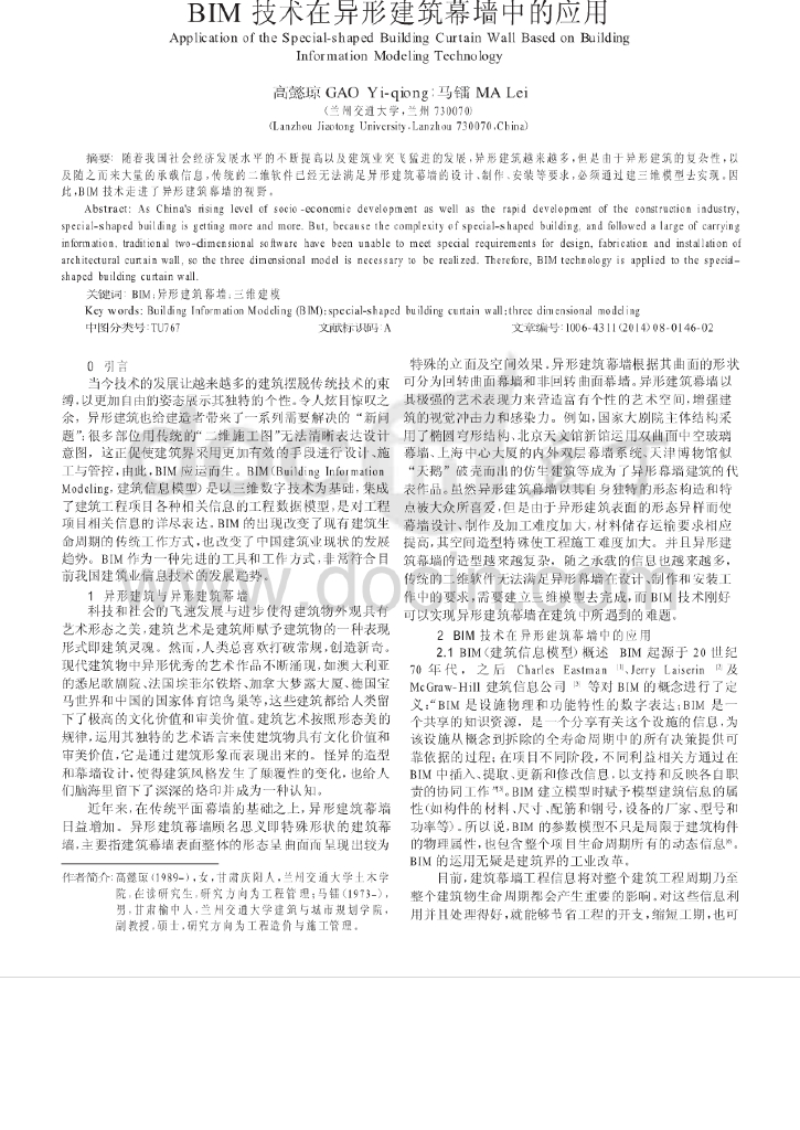 BIM技术在异形建筑幕墙中的应用