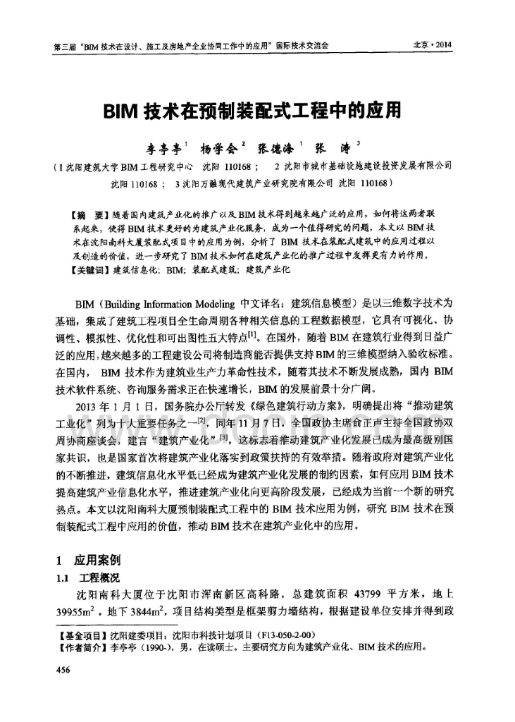 BIM技术在预制装配式工程中应用