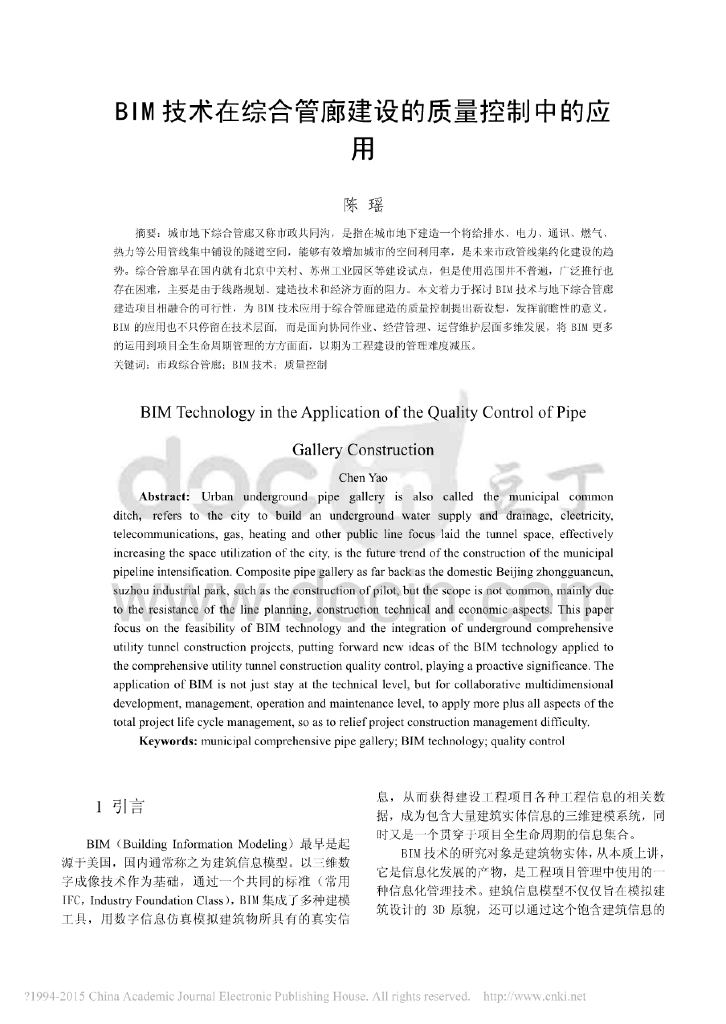 bim技术在综合管廊建设的质量控制中的应用