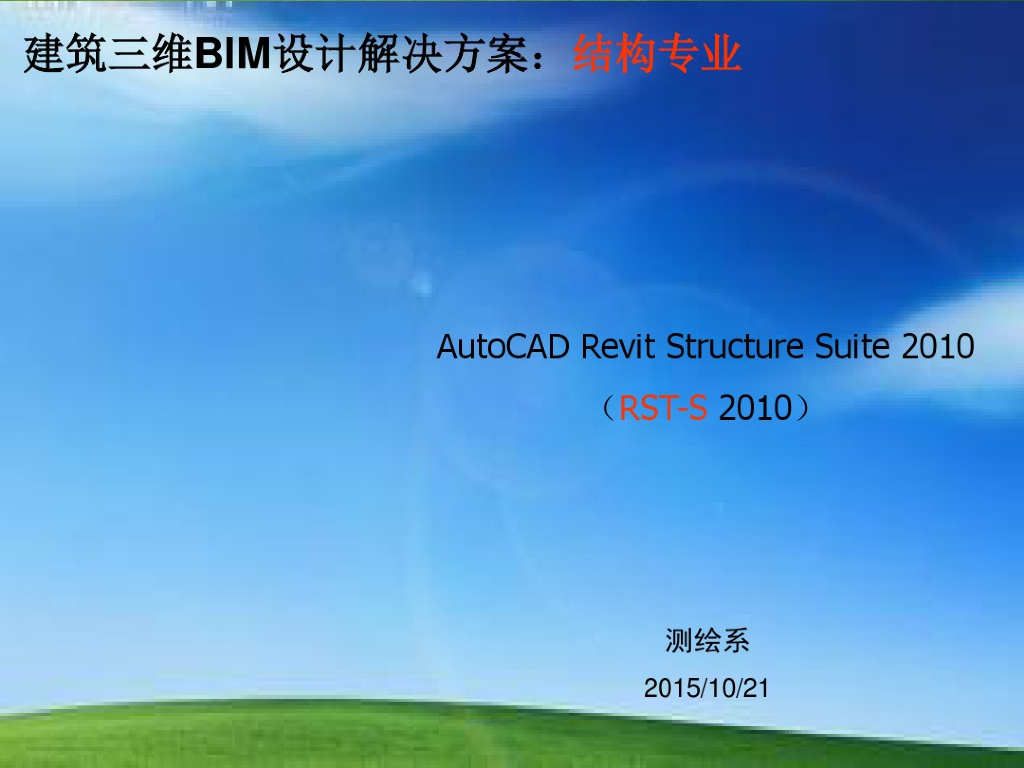 BIM课件-Revit_Structure（75页）