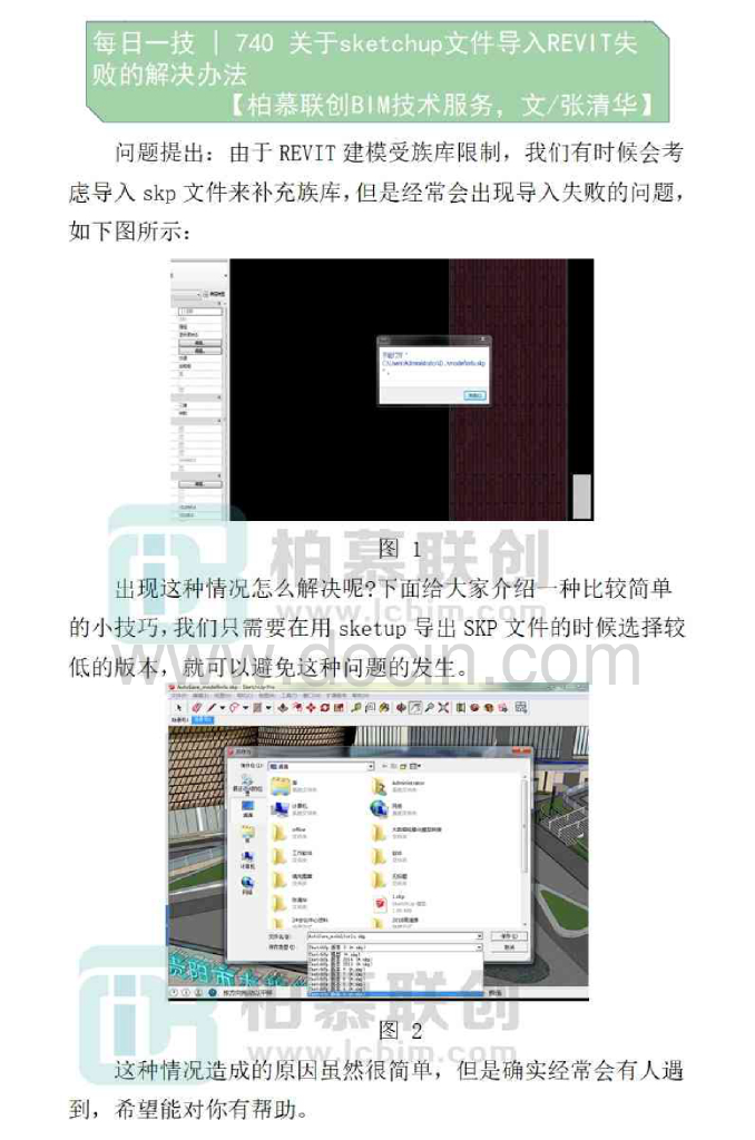 （BIM每日一技）关于sketchup文件导入REVIT失败的解决办法