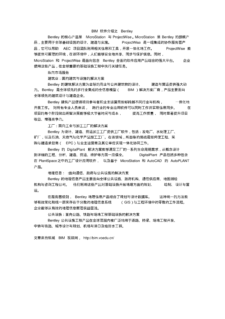 BIM软件Bentley基础介绍