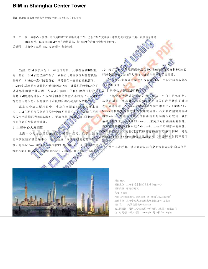 BIM相关技术在上海中心大厦的应用