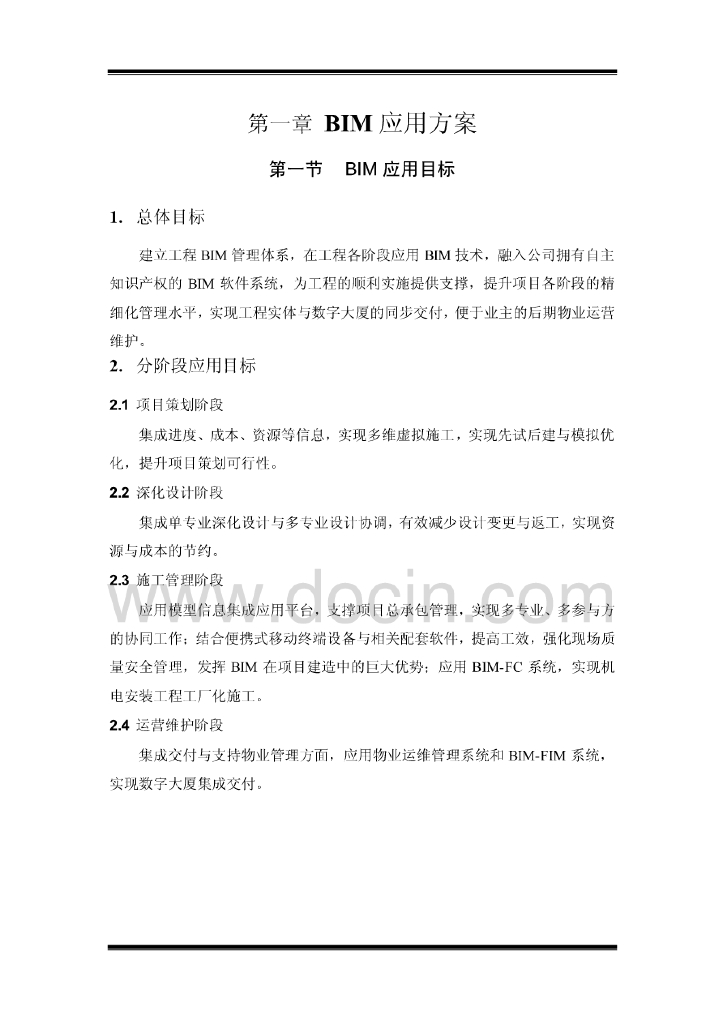 BIM应用方案