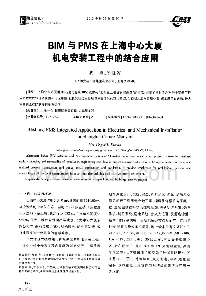 bim与pms在上海中心大厦机电安装工程中的结合应用