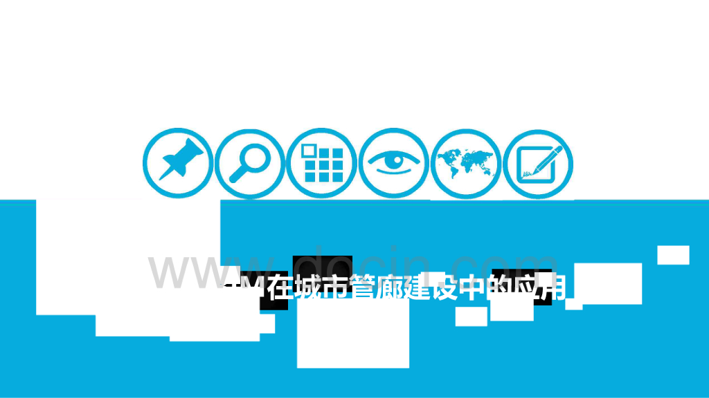 BIM在城市管廊中的应用PPT