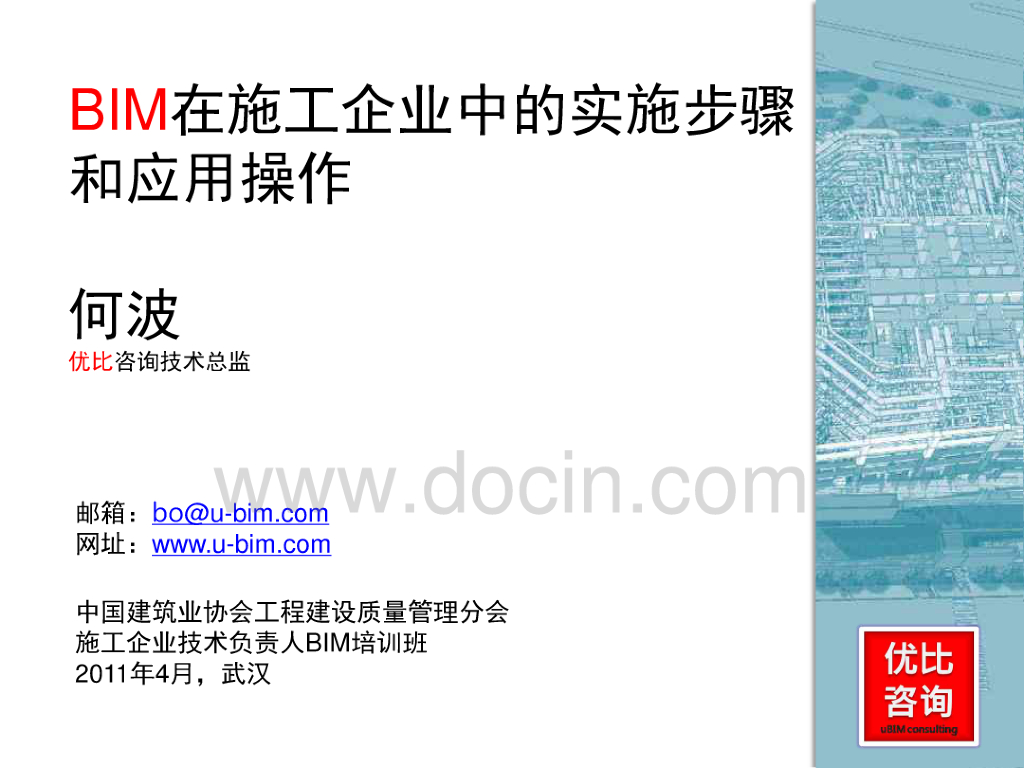 BIM在施工企业中的实施步骤和应用操作