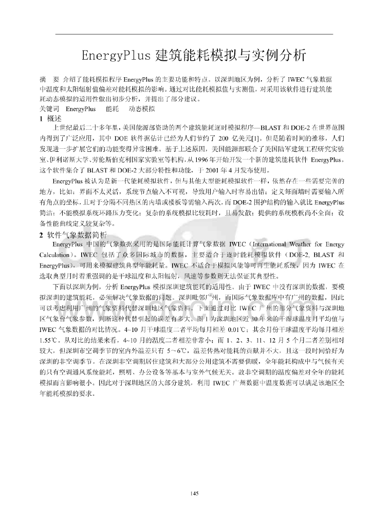 EnergyPlus建筑能耗模拟与实例分析
