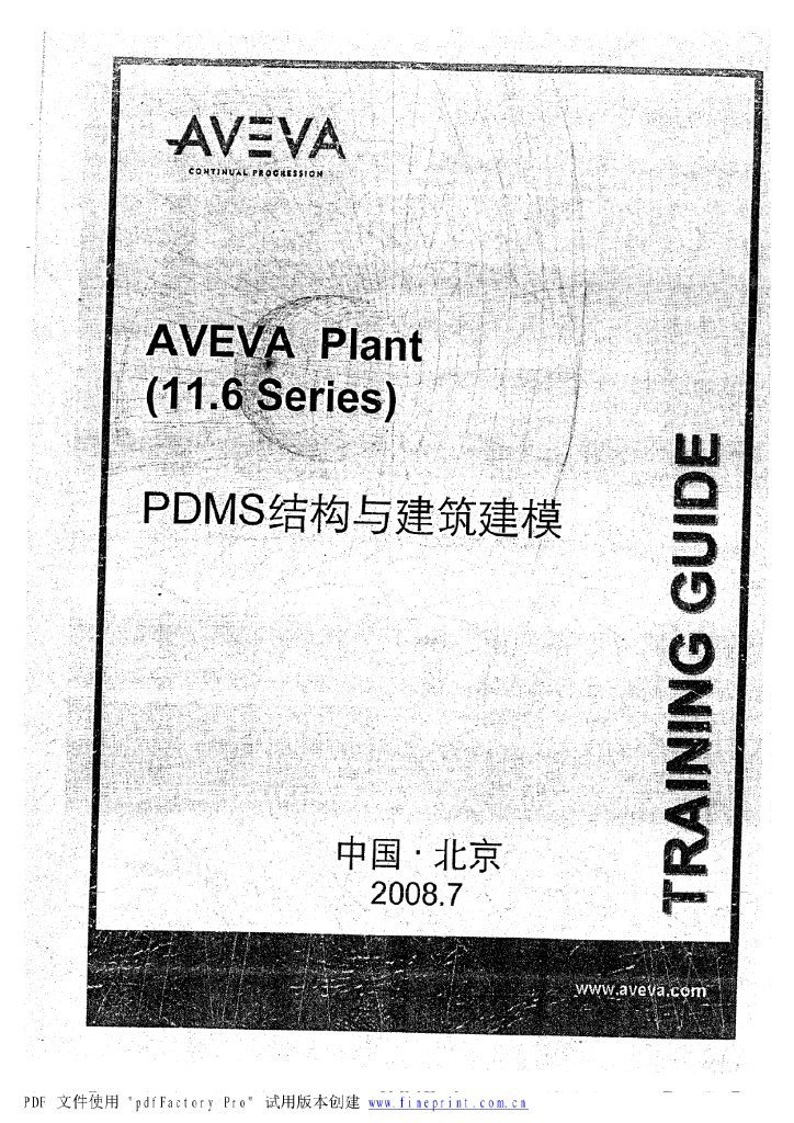 PDMS结构与建筑建模（218页）