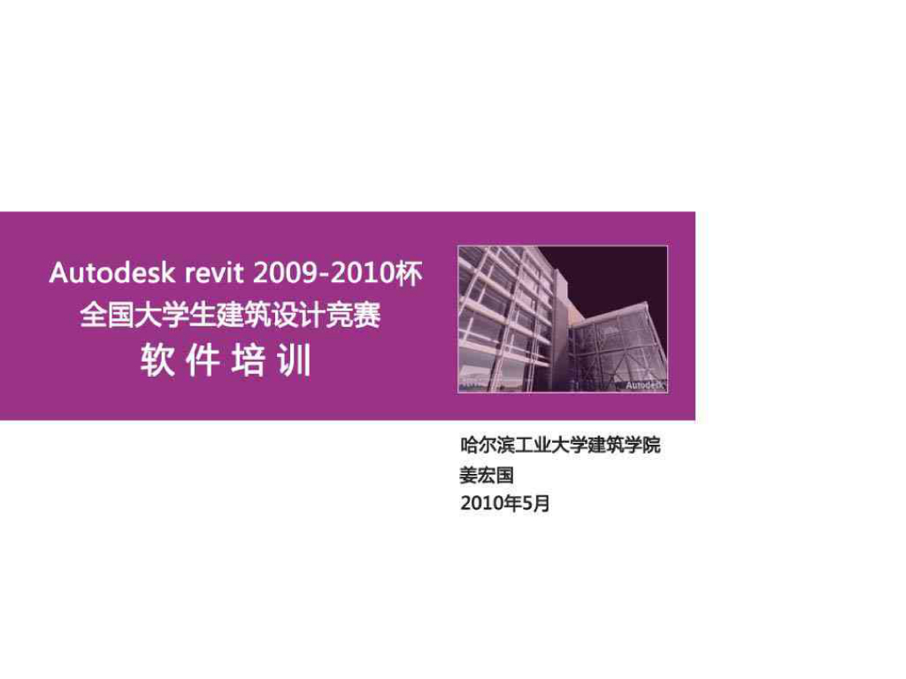 REVIT2010培训