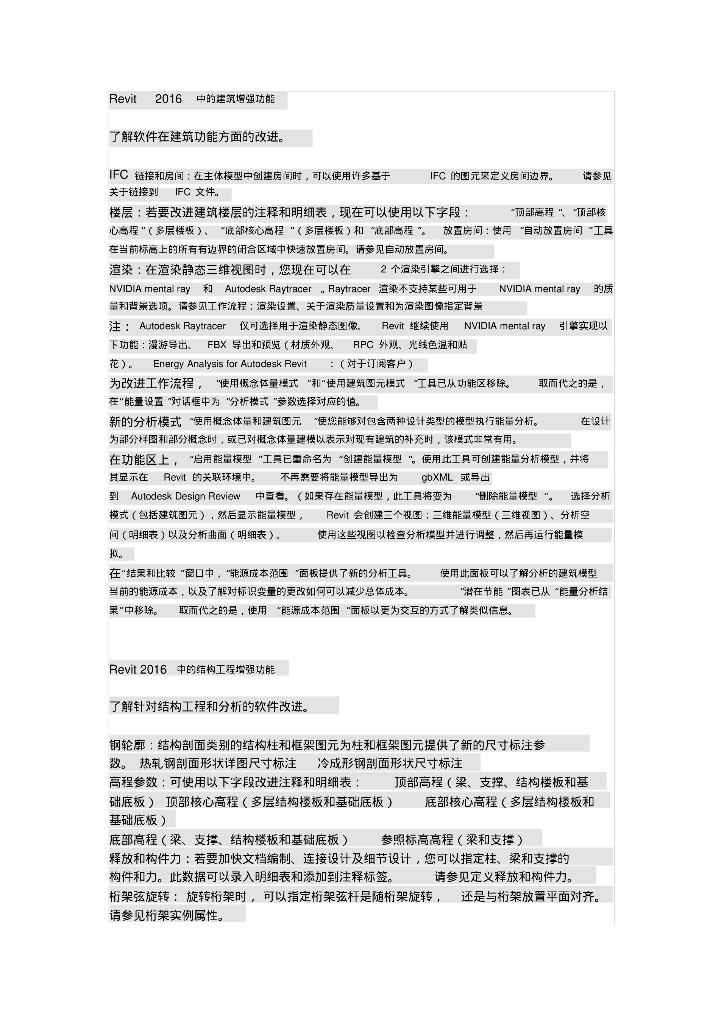 Revit2016各专业建筑、结构、机械、电气和卫浴工程新增功能