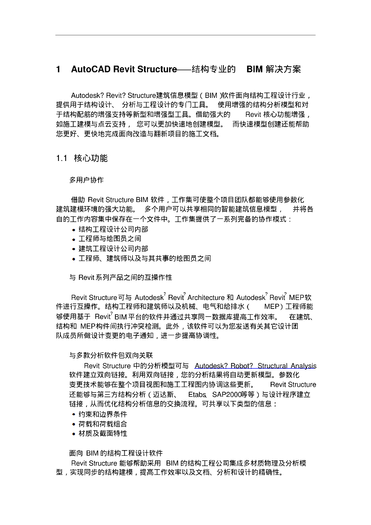 RevitStructure——结构专业的BIM解决方案