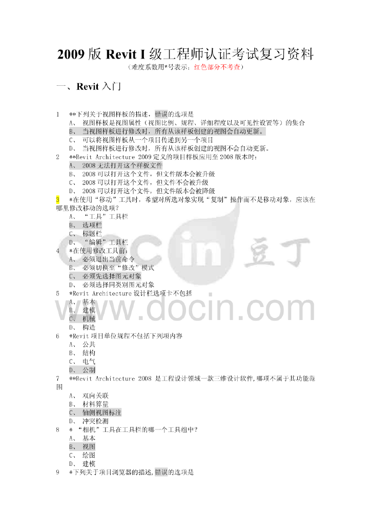 revit考试复习资料（共32页）