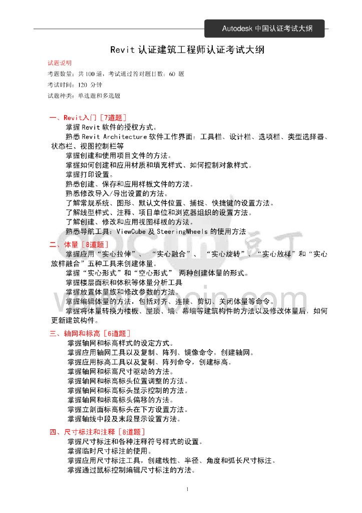 Revit认证建筑工程师认证考试大纲