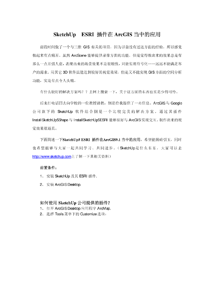 SketchUpESRI插件在ArcGIS当中的应用