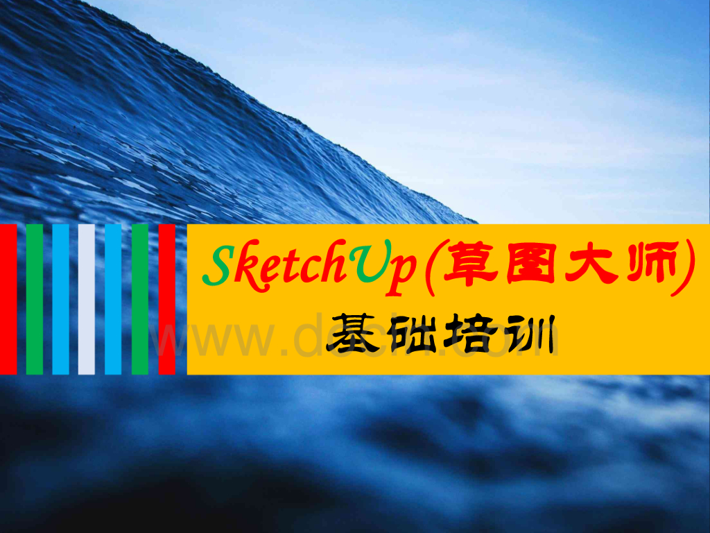 sketchup草图大师基础培训（48页PPT）