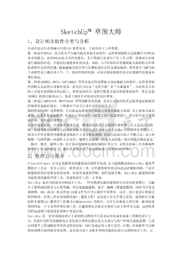 SketchUp草图大师教程(完整版精编)（47页）