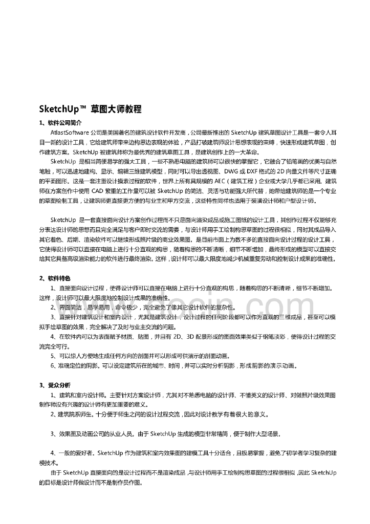 SketchUp草图大师教程[整理版]（70页）