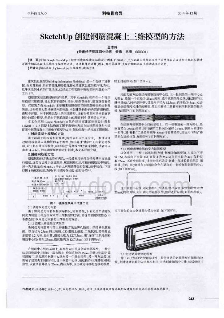sketchup创建钢筋混凝土三维模型的方法