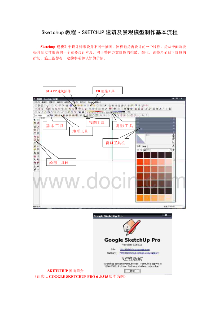 sketchup建筑及景观模型制作基本流程