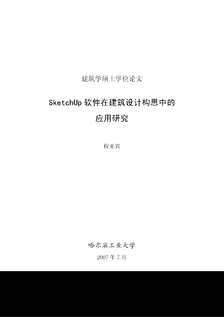 SketchUp软件在建筑设计构思中的应用研究（81页）