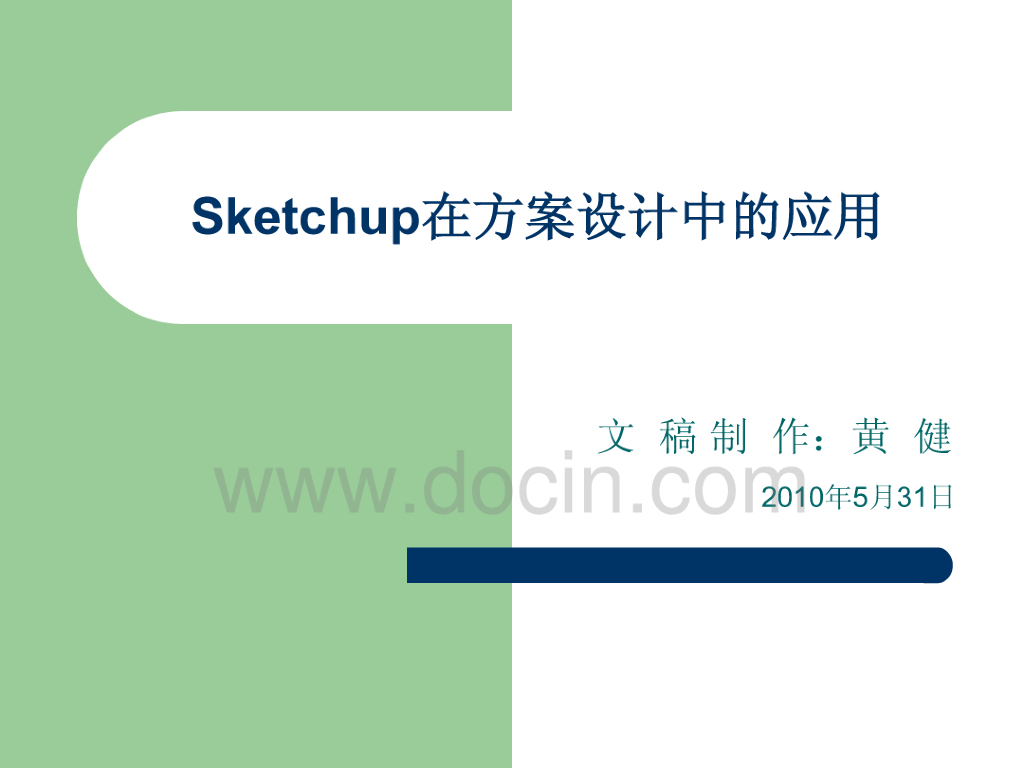 Sketchup在建筑设计中的应用