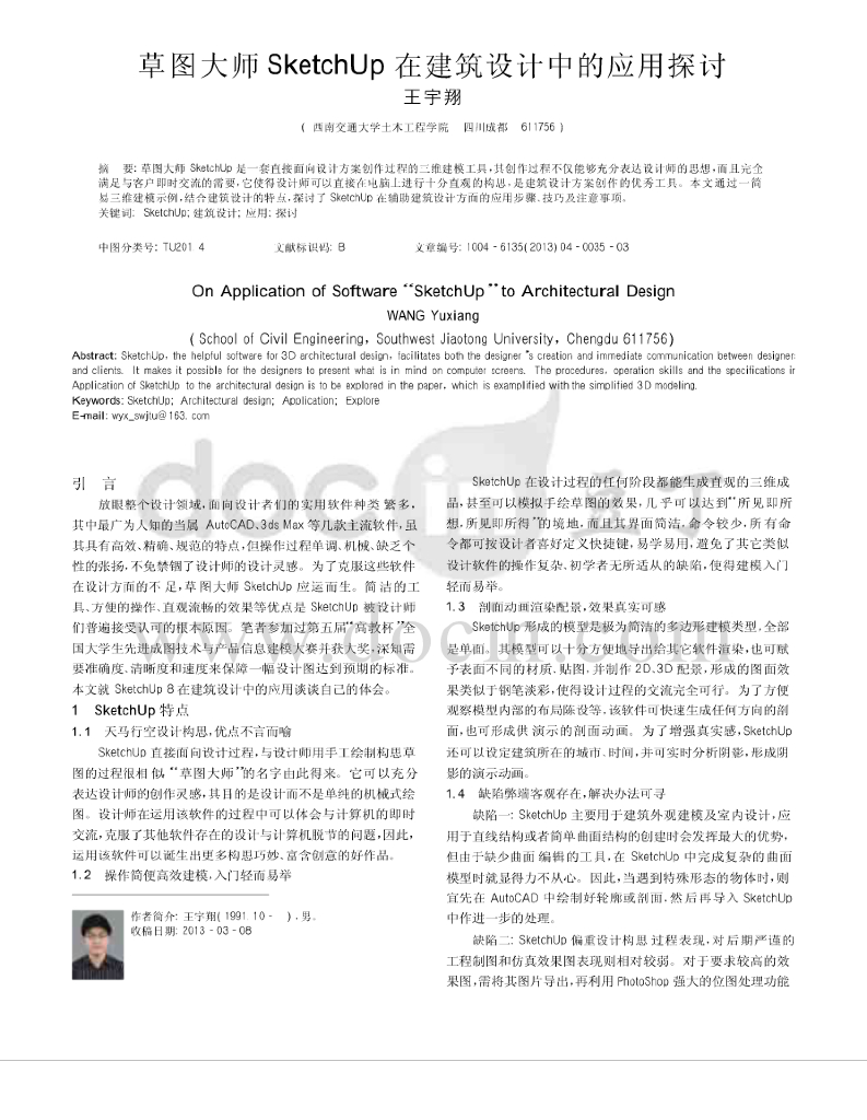 草图大师SketchUp在建筑设计中的应用探讨