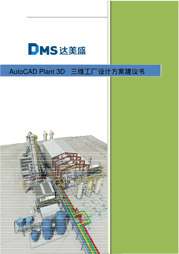 达美盛-AutoCADPlant3D三维工厂设计方案建议书