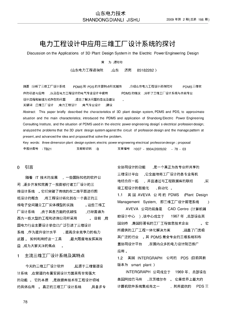 电力工程设计中应用三维工厂设计系统的探讨