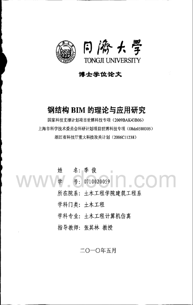 钢结构BIM的理论与应用研究（203页）