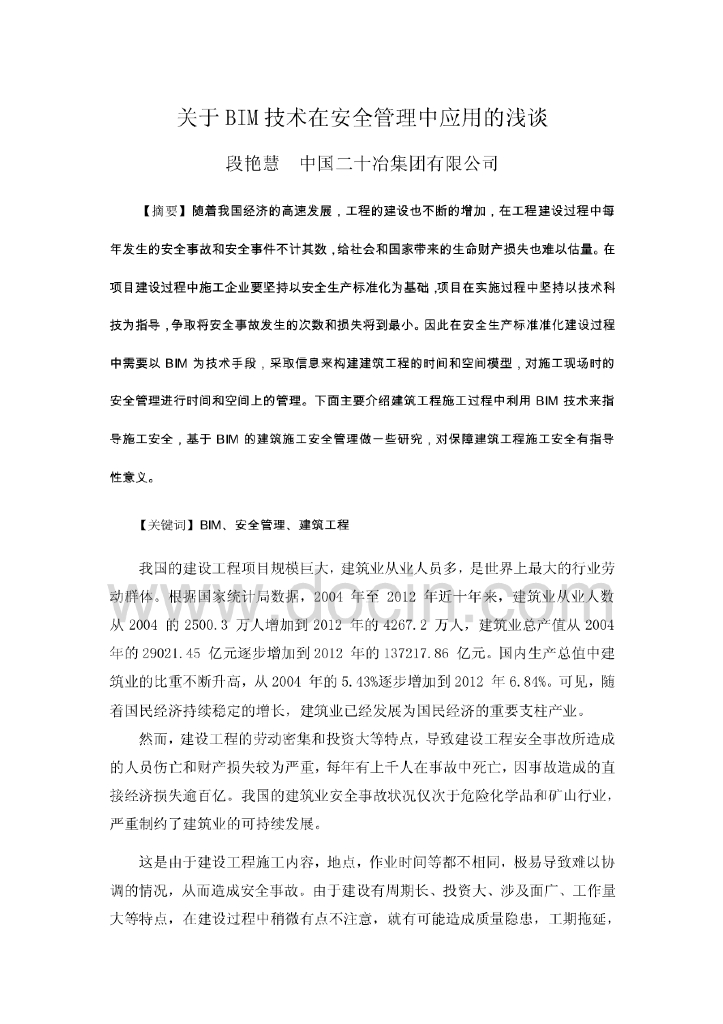 关于BIM技术在安全管理中应用的浅谈