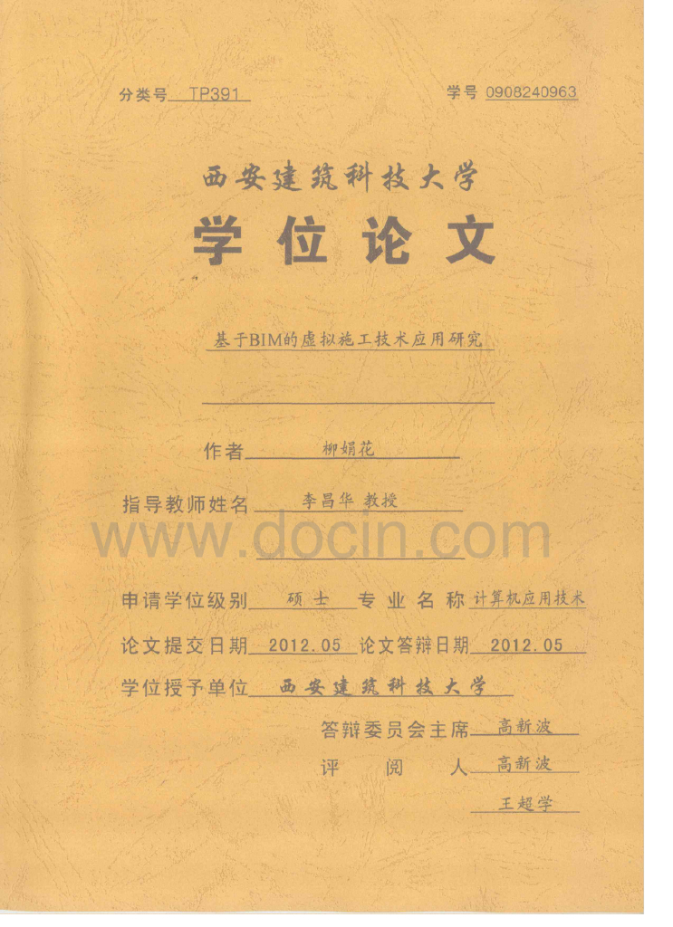 基于BIM的虚拟施工技术应用研究（95页）