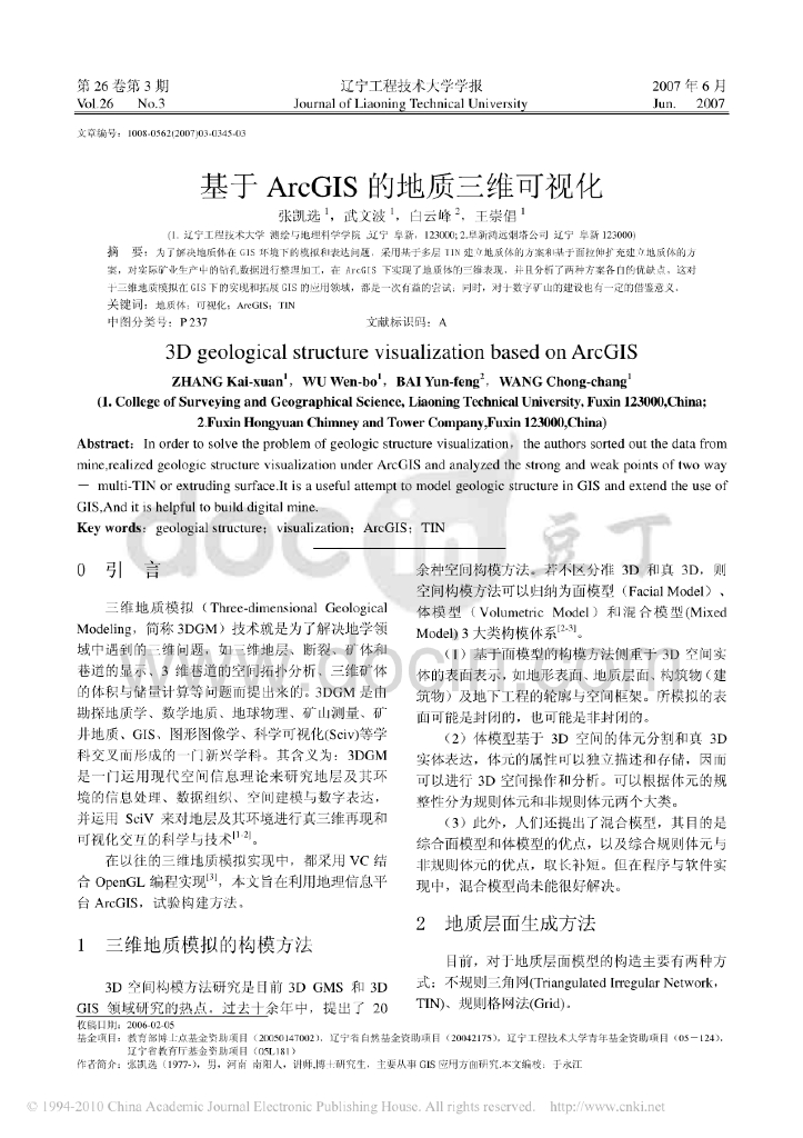 基于ArcGIS的地质三维可视化