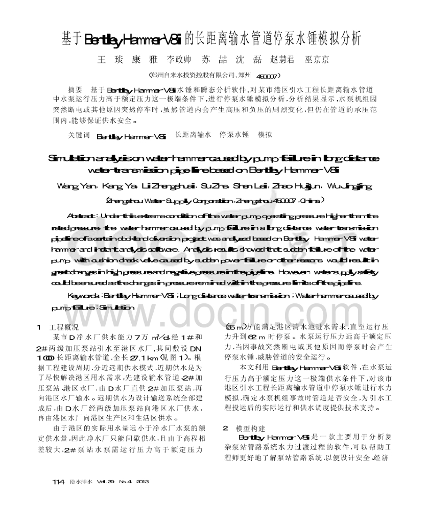 基于BentleyHammerV8i的长距离输水管道停泵水锤模拟分析