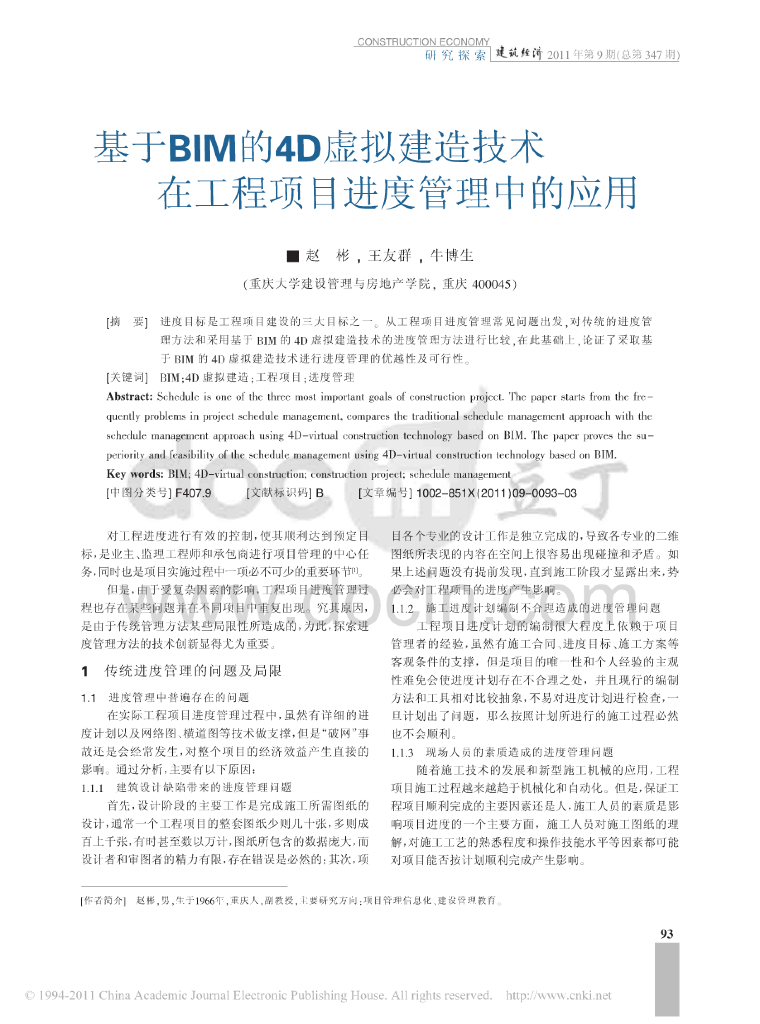 基于BIM的4D虚拟建造技术在工程项目进度管理中的应用