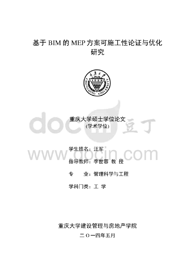 基于bim的mep方案可施工性论证与优化研究（92页）