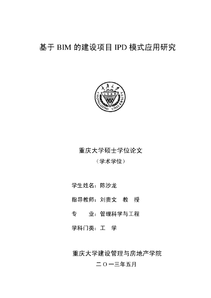 基于BIM的建设项目IPD模式应用研究（86页）