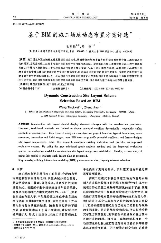 基于BIM的施工场地动态布置方案评选